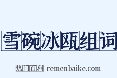 雪碗冰瓯组词是什么意思的图片